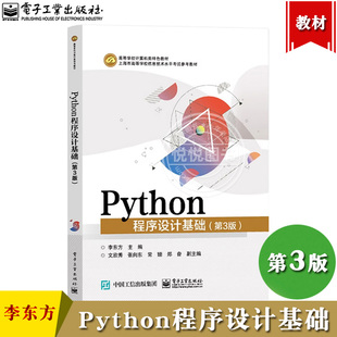 Python程序设计基础 第3版 李东方文欣秀张向东 电子工业出版社上海市高等学校计算机等级考试二级Python程序设计考试科目参考教材