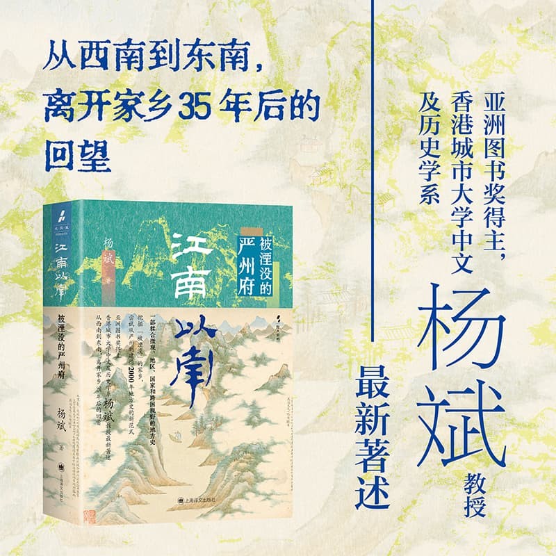 江南以南 被湮没的严州府 亚洲图书奖得主香港城市大学中文历史杨斌教授著上海译文出版社一部糅合微观地区国家和跨国视野全球史