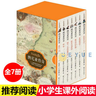 【官方正版】纳尼亚传奇全7册 江苏译林出版社经典推荐版 小学生暑假自读奇幻异世界冒险巨著 狮子、女巫和魔衣柜 黎明踏浪号