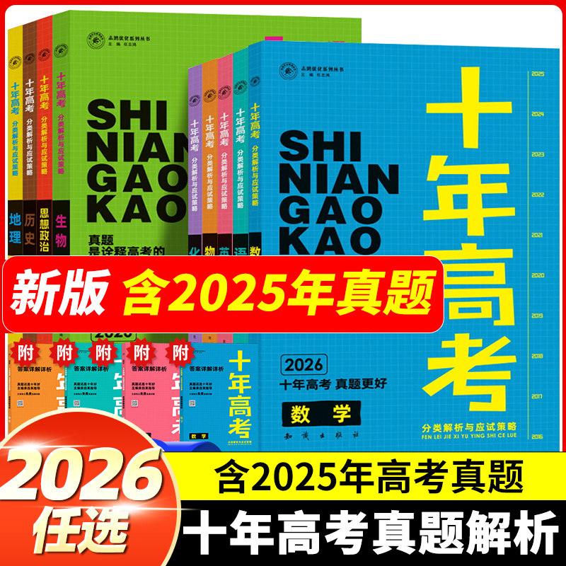 2026十年高考数学物理化学生物语文英语政治历史地理新高考全国卷含2025高考真题分类解析试卷汇编文理综必刷题高三一轮总复习冲刺