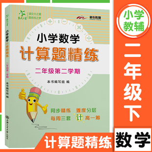 交大之星小学数学计算题精练 二年级下册2年级第二学期 数学思维训练书含答案小学生2年级下数学计算题强化训练每周三套同步练习册