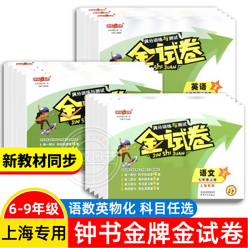 2025秋季新版钟书金牌金试卷
