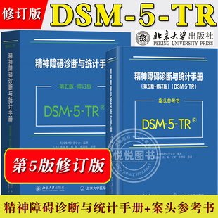 案头参考书 TR精神障碍诊断与统计手册 第五版 修订版 北京大学诊断精神障碍指导手册精神分裂症 DSM 美国精神医学学会编张道龙译