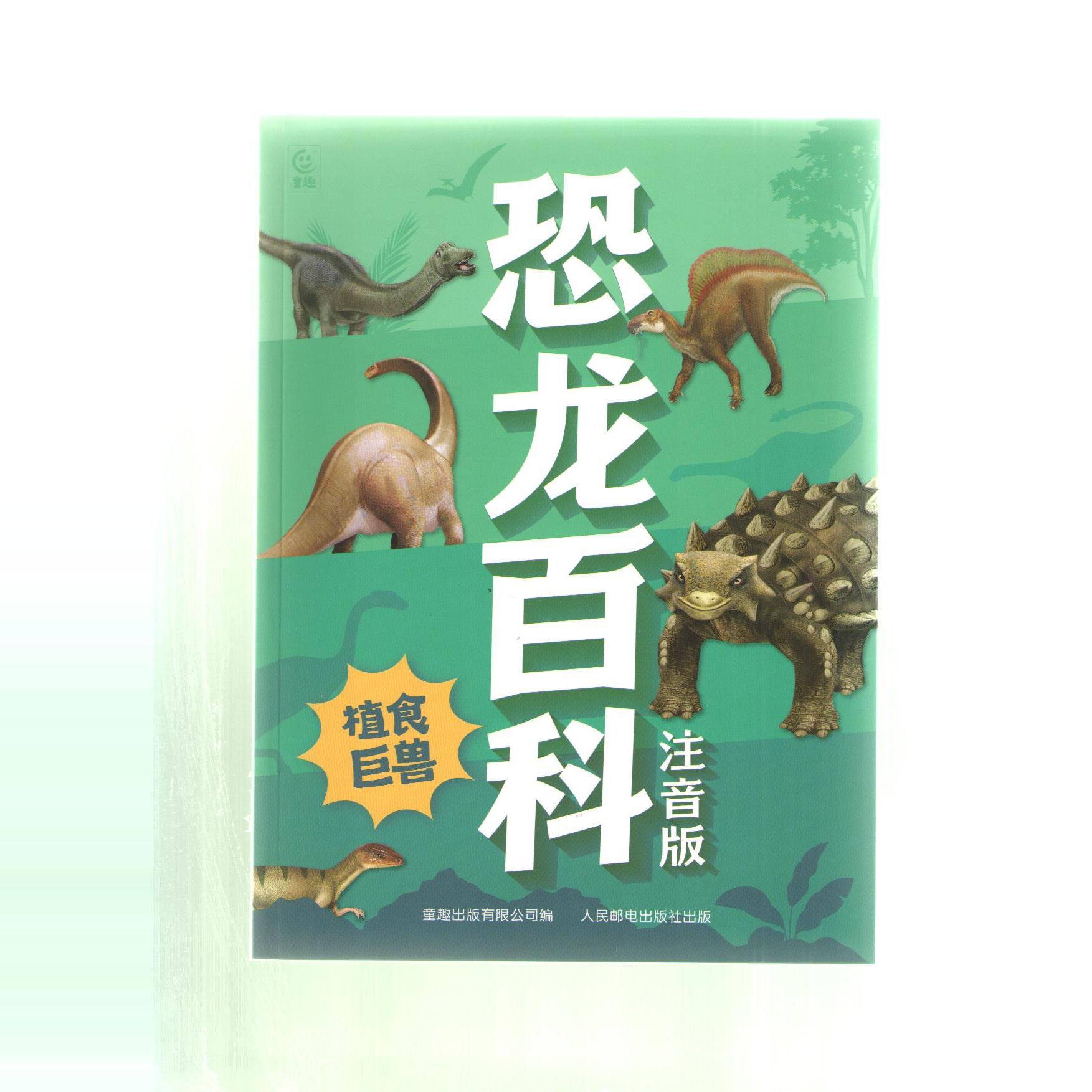 恐龙百科注音版植食巨兽侏罗纪探秘恐龙知识书三角龙3-6-7-8-9岁儿童读物幼儿园科普绘本故事一二三年级小学生课外阅读书