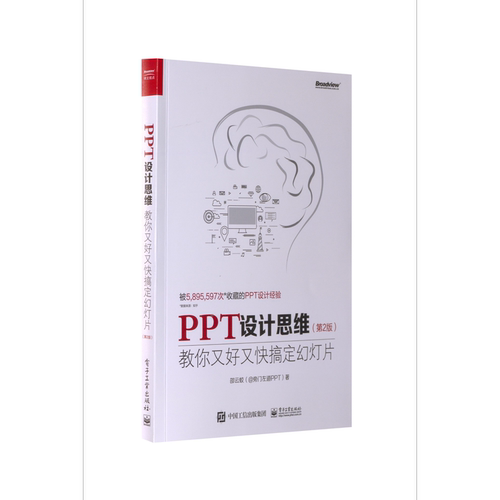 PPT设计思维教你又好又快搞定幻灯片（第2版）（全彩印刷）电子工业出版社图书籍科技