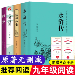 施耐庵著简爱夏洛蒂.勃朗特著儒林外史吴敬梓著 艾青著水浒传上下册导读精注版 考点手册 25暑八升九艾青诗精选名家名篇版 官方正版