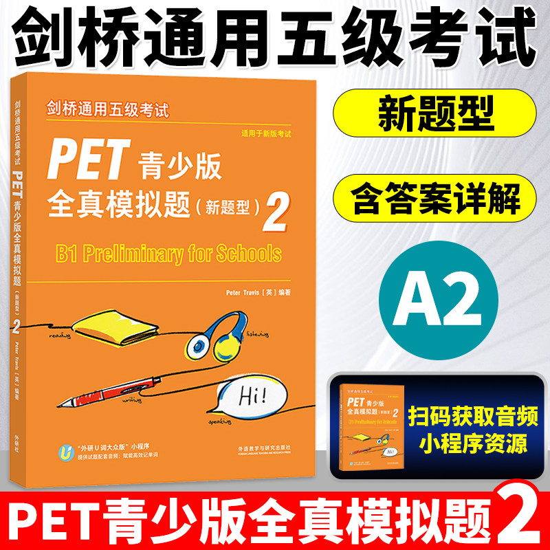 外研社备考新版剑桥通用五级考试PET青少版全真模拟题2新题型PET考试8套模拟试题集剑桥通用英语pet习题训练备考指导答题策略,书籍/杂志/报纸,公共英语/PET,淘宝优惠券,粉丝福利购,淘宝优惠卷