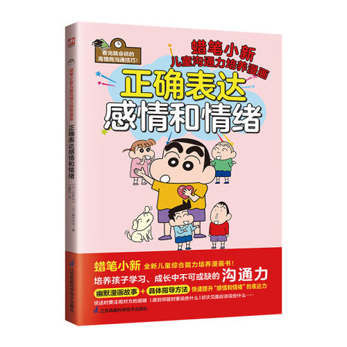 正确表达感情和情绪 蜡笔小新儿童沟通力培养漫画 正确表达感情和情绪 培养孩子学习成长中不可或缺的沟通力 小学生卡通动漫漫画书