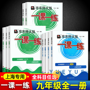 上下册全一册初三上下册上海教材同步配套辅导练习题册 增强版 语文数学英语物理化学普通版 2024秋2025华师大一课一练九年级沪教版