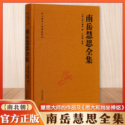 官方正版 南岳慧思全集(南北朝)（精） 慧思,于德隆 《大乘止观法门释要》及慧思大师的传记资料 九州出版社