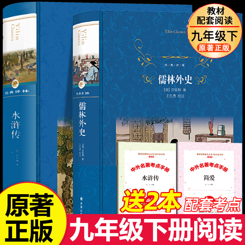 儒林外史和水浒传九年级必读正版名著吴敬梓原著完整版初三上下册的课外书初中课外阅读书籍9上下人教版简爱白话文外传译林出版社