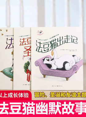 法豆猫幽默故事系列法豆猫出走记+法豆猫的圣诞节+法豆猫和塘豆狗 绘本幼儿园故事书睡前故事早教书幼儿园绘本儿童书冰雪奇缘作者