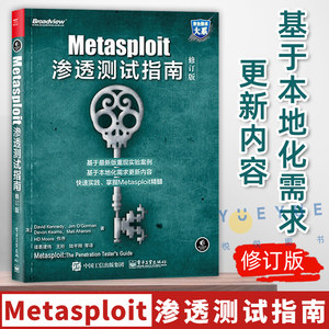 Metasploit渗透测试指南修订版 Metasploit渗透测试技术教程书籍 Metasploit渗透测试方法工具黑客攻防技术从入门到精通