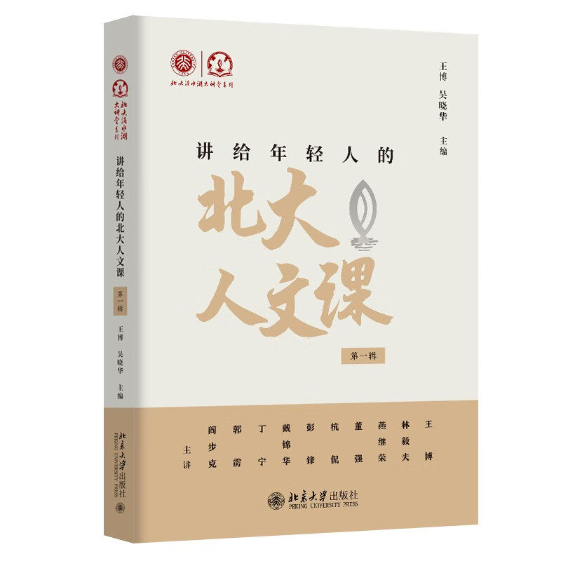 讲给年轻人的北大人文课 第一辑 王博 北大滴水湖大讲堂系列 收录北大滴水湖大讲堂10期讲座内容 走近电影艺术 北京大学出版社正版