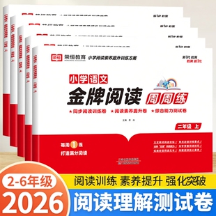 小学语文金牌阅读周周练二年级三四五六年级上册下册人教版阅读理解专项训练书语文阅读技巧答题技巧同步强化练习册真题测试卷
