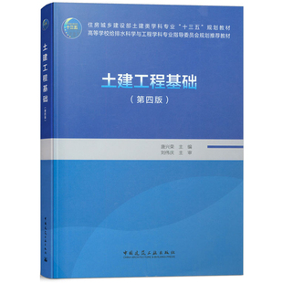 土建工程基础 第四版 唐兴荣 中国建筑工业出版社 工程材 建筑物与构筑物构造结构与构件设计地基与基础 给排水科学与工程专业教材