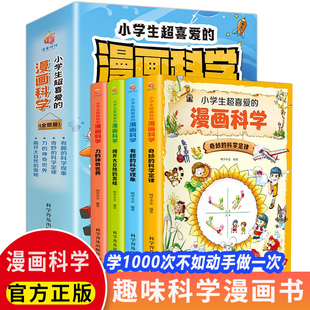 科学实验套装 玩转课外阅读书籍 青少年版 彩图漫画可怕 科学游戏中 漫画科学全4册正版 儿童科普百科全书全套 现货小学生超喜爱