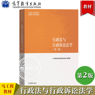 马工程 行政法与行政诉讼法学 第二版第2版 应松年 姜明安 马克思主义理论研究和建设工程重点教材 大学教材法律书 高等教育出版社