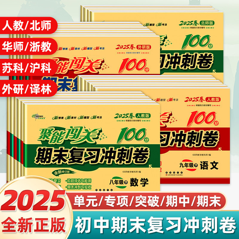 2025版初中期末复习冲刺卷100分七八九年级上下册试卷测试卷全套人教版语文数学英语生物理化学历史地理初一二三中考模拟真题试卷,书籍/杂志/报纸,中学教辅,淘宝优惠券,粉丝福利购,淘宝优惠卷