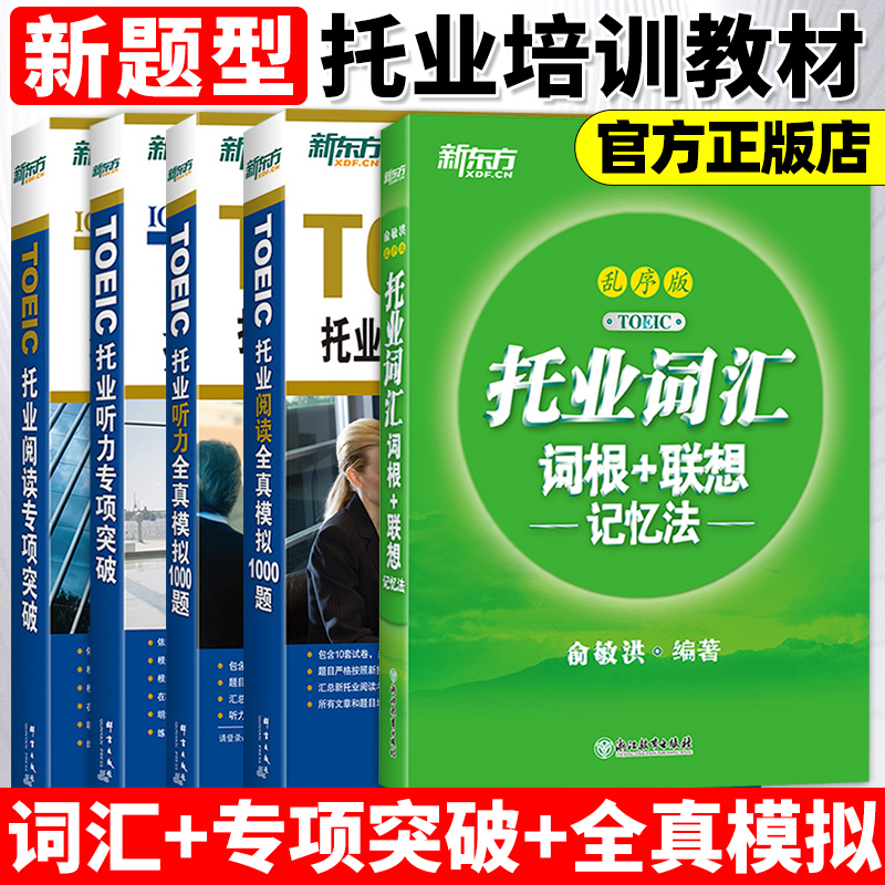 新东方 托业词汇词根+联想记忆法:乱序版+听力+阅读专项突破+全真模拟 共5册 新toeic单词书籍 词根词缀联想记忆法 俞敏洪新题型