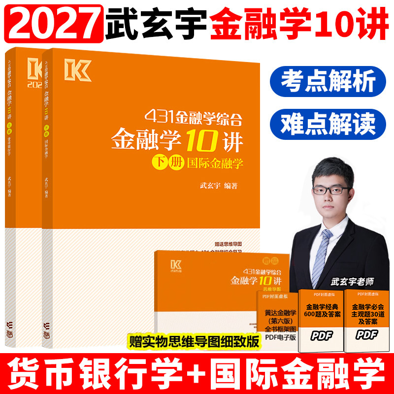 官方新版】武玄宇2027考研431金融学综合金融学10讲 凯程教育金融专硕431金融学硕士 武玄宇 高等教育出版社 可搭张剑英语黄皮书27