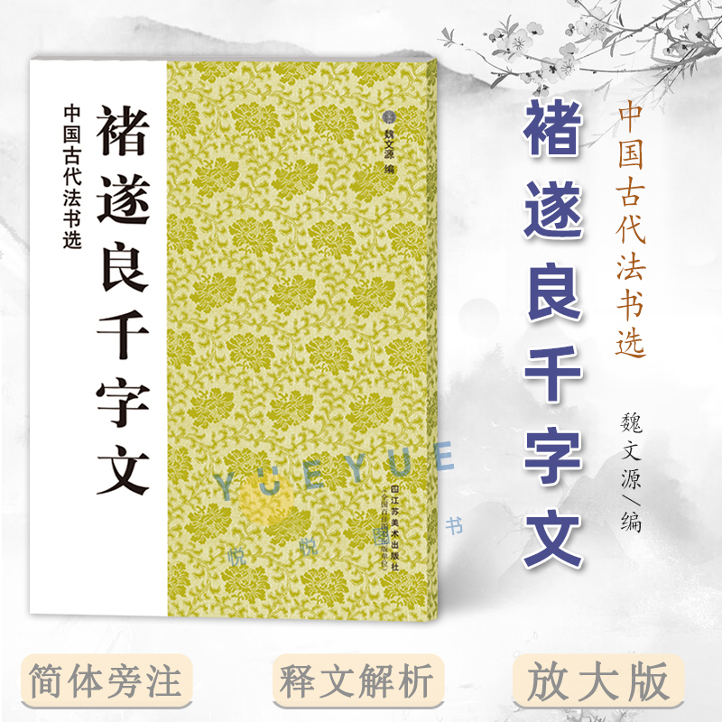 中国古代法书选褚遂良千字文
