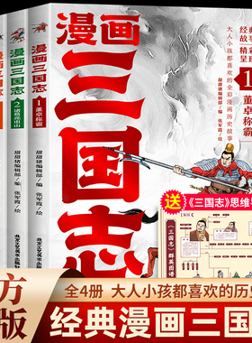 【赠思维导图】漫画三国志全套4册 三国志漫画版 三国演义小学生版原著正版青少年中国历史故事儿童版书籍白话文少儿漫画书连环画