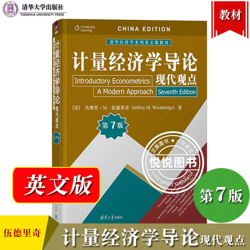 计量经济学导论现代观点伍德里奇