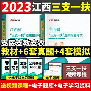 中公江西三支一扶考试用书资料2023江西省三支一扶考试专用教材一本通真题试卷行政职业能力测验2023年农村支教考试刷题粉笔网课