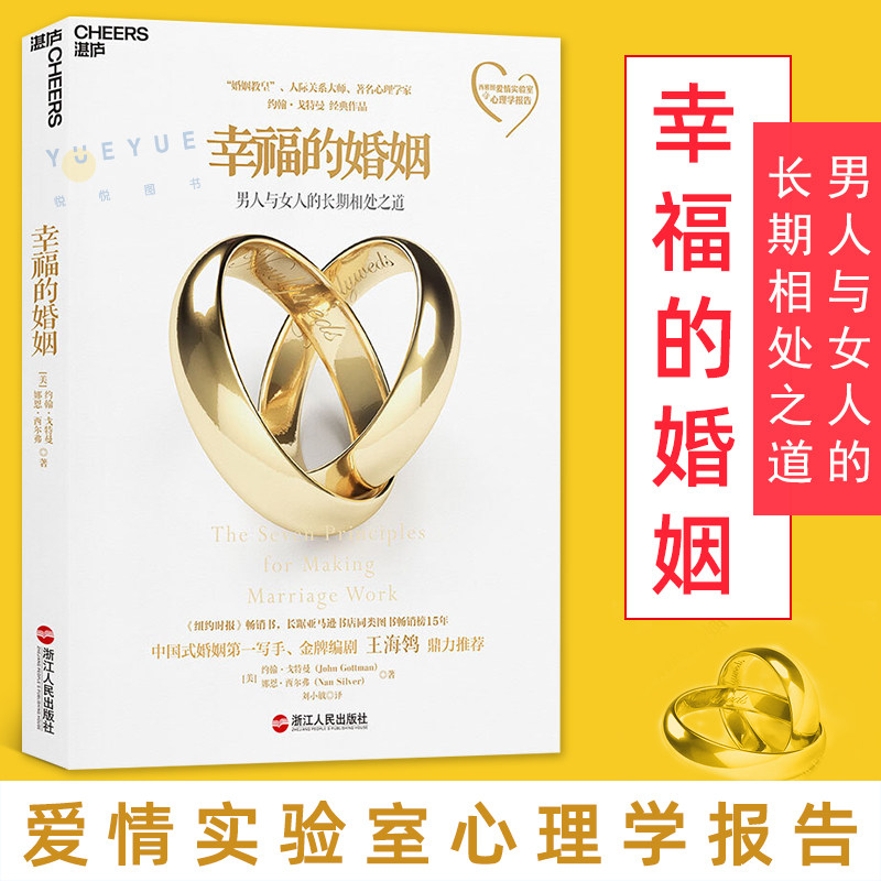 幸福的婚姻正版心理学家约翰戈特曼男人与女人的长期相处之道两性关系情感婚恋婚姻生活经营技巧我的幸福婚姻爱的博弈夫妻相处书籍高性价比高么？