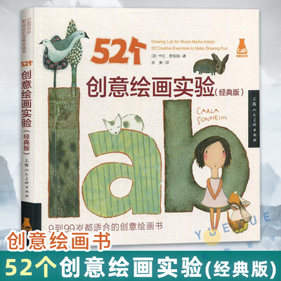 52个创意绘画实验 经典版  好玩 简单 实用的绘画书 孩子们的创意绘画实验室 素描 盲画 边听边涂鸦 换手素描美术教程书籍