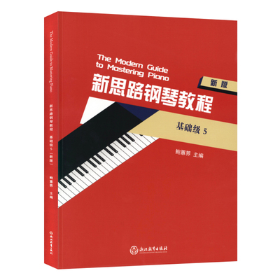 正版新思路钢琴教程基础级5新版 鲍蕙荞 钢琴爱好者自学音乐教材 普通高校音乐教育书籍 浙江教育出版社