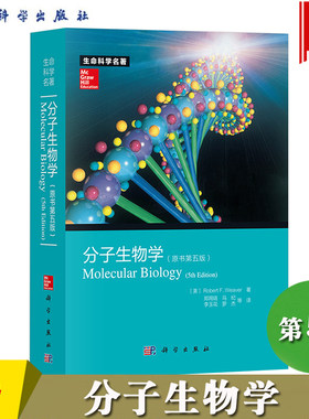 分子生物学 原书第5版  Molecular Biology 5ed/Robert F.Weaver 韦弗著 郑用琏等译 科学出版社生命科学名著 大学分子生物学教材