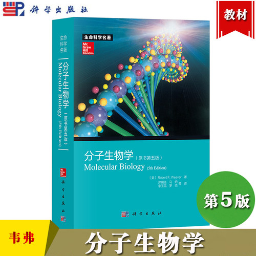 分子生物学原书第5版韦弗