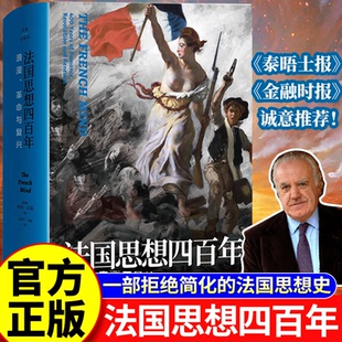 法国思想四百年：浪漫、革命与复兴 译林思想史 拒绝简化的法国思想史 英国思想史大师彼得·沃森全新力作法式文化 译林出版社正版