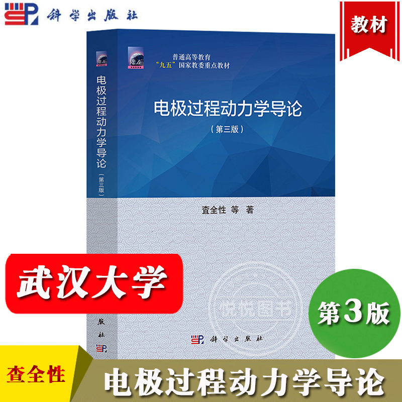 武汉大学 电极过程动力学导论 第三版 查全性 科学出版社 电极过程基本动力学性质 动力学参数测定方法 研究生电化学动力学教材书