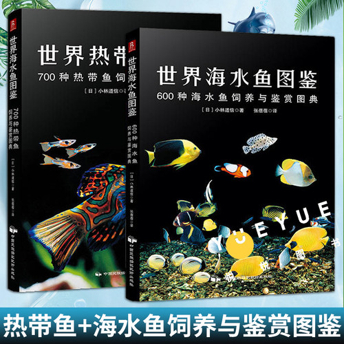 套装2册 世界热带鱼图鉴+世界海水鱼图鉴 养鱼书籍热带鱼海水鱼饲养与鉴赏图典 观赏鱼养殖入门书籍海底生物神秘动物鱼类科普正版