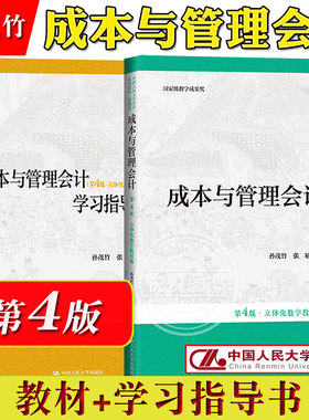 成本与管理会计 第4版第四版 教材+学习指导书 立体化数字教材版 孙茂竹 中国人民大学出版社 人大会计教材简明版 成本管理会计学