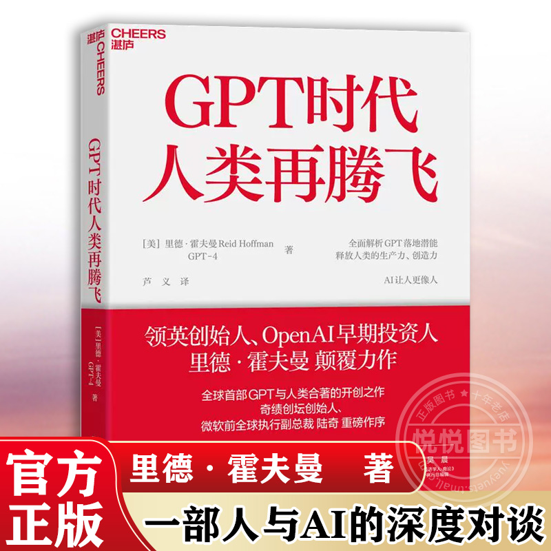 【官方正版】GPT时代人类再腾飞[美]里德·霍夫曼一部人与AI的深度对谈录 ChatGPT与人类合著的开创之作湛庐文化-封面