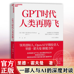 GPT时代人类再腾飞 深度对谈录 湛庐文化 一部人与AI 官方正版 开创之作 美 ChatGPT与人类合著 里德·霍夫曼