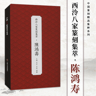 西泠八家篆刻集萃 陈鸿寿 中国篆刻精选集粹系列 陈鸿寿篆刻作品精选集 初学者入门行草篆隶书法篆刻字帖 正版书籍 吉林文史出版社