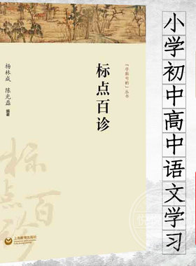 标点百诊 陈光磊 社会科学 小学初中高中语文学习 编辑用书 语言文字字斟句酌 准确使用标点符号 上海教育出版社正版图书藉