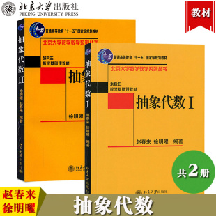 北京大学数学教学系列丛书徐明曜 抽象代数 Ⅱ本科数学基础课教材普通高等教育十一五规划教材 社抽象代数12 赵春来Ⅰ 北京大学出版