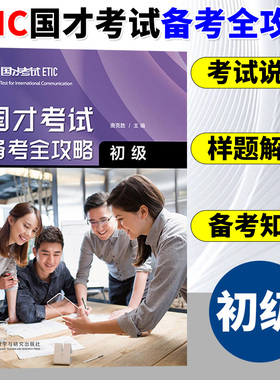 外研社国才考试 备考全攻略 初级 外语教学与研究出版社 北外国际人才英语考试教材ETIC考试用书国才初级样题解析知识点