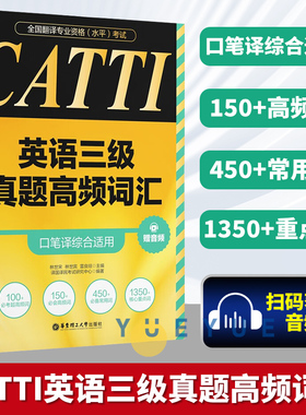 全国翻译专业资格水平考试CATTI英语三级真题高频词汇 口笔译综合适用赠音频大学生英语翻译资格考试专业备考书籍  华东理工出版社