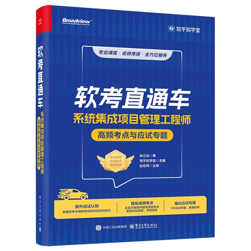 【官方正版】 软考直通车 系统集成项目管理工程师高频考点与应试专题 张立台知乎知学堂 软考中项各科目的考试特点及备考策略书籍