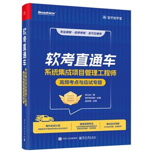 官方正版 系统集成项目管理工程师高频考点与应试专题 软考直通车 考试特点及备考策略书籍 张立台知乎知学堂 软考中项各科目