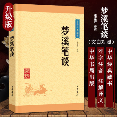 梦溪笔谈 中华经典藏书 张福祥 译注 中国古代科技百科全书 中华书局 文白对照原文注释译文 中国古典小说 天文算法类 国学