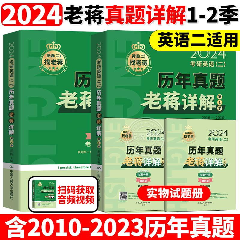 新版2024老蒋讲真题2024考研英语二历年真题老蒋详解 2010-2023英语二真题解析 蒋军虎24考研英语二真题试卷MBA MPA搭张剑黄皮书