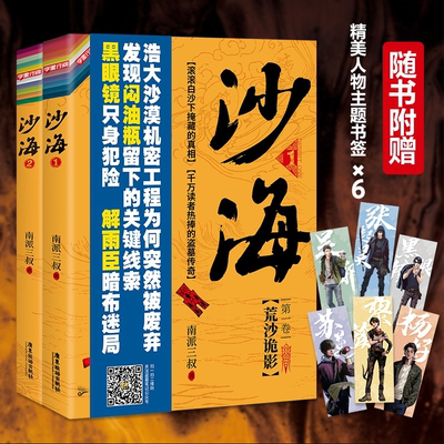 【官方正版】沙海1+2 全套2册 赠书签 荒沙诡影+沙蟒蛇巢 南派三叔盗墓笔记吴磊同名电视剧原著侦探悬疑推理小说 书籍图书